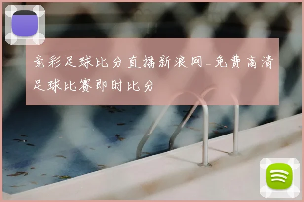 竞彩足球比分直播新浪网_免费高清足球比赛即时比分