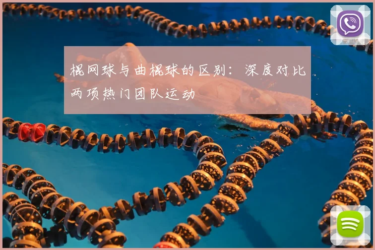 棍网球与曲棍球的区别：深度对比两项热门团队运动