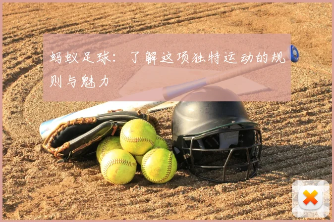 蚂蚁足球：了解这项独特运动的规则与魅力