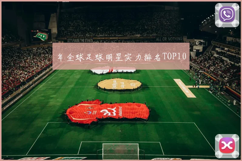 年全球足球明星实力排名TOP10