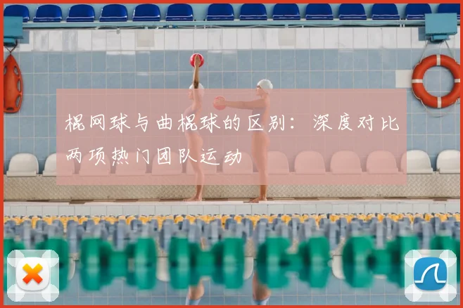 棍网球与曲棍球的区别：深度对比两项热门团队运动