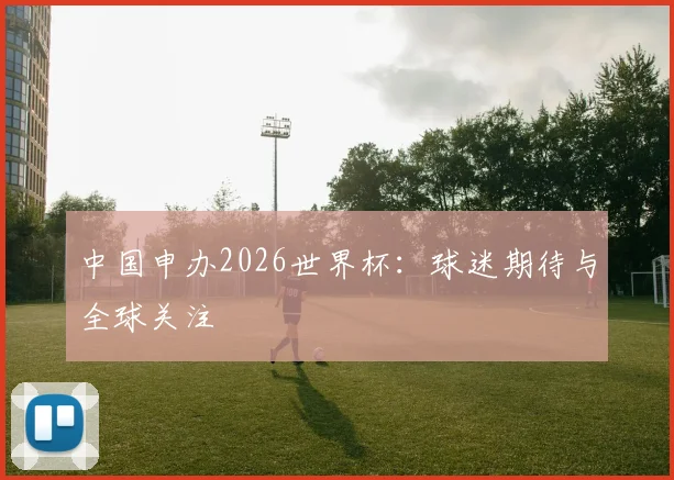 中国申办2026世界杯：球迷期待与全球关注