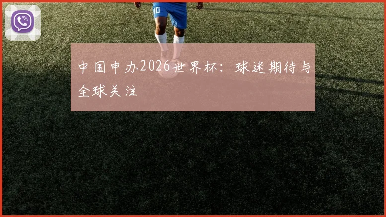 中国申办2026世界杯：球迷期待与全球关注