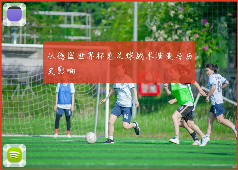 从德国世界杯看足球战术演变与历史影响