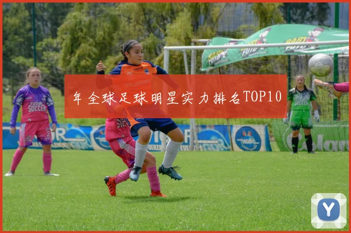 年全球足球明星实力排名TOP10