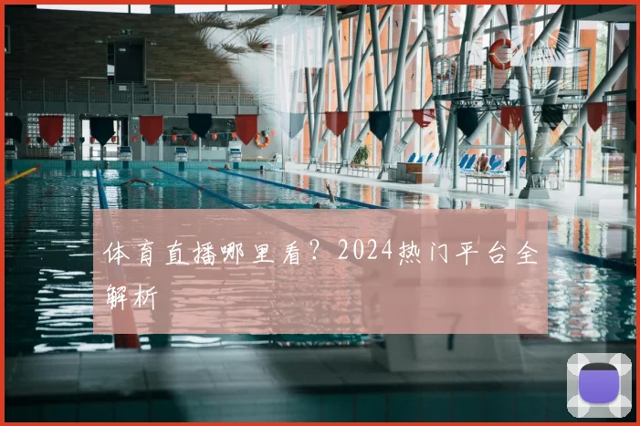 体育直播哪里看？2024热门平台全解析