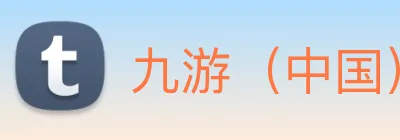 九游（中国）游戏娱乐平台 Logo